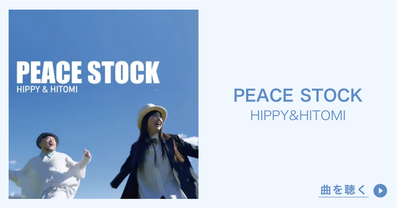 PEACE STOCK HIPPY & HITOMI テーマソング