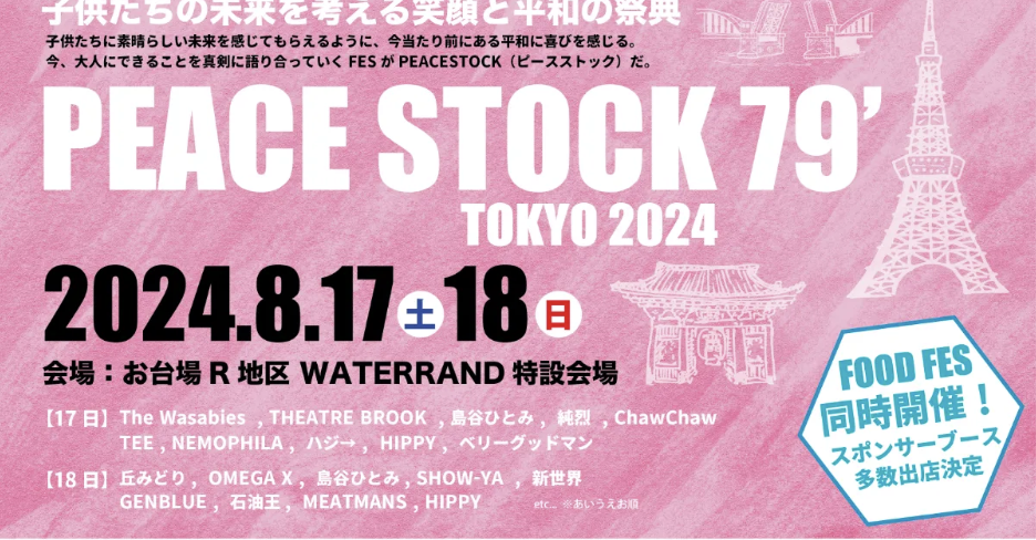 PEACESTOCK 79’TOKYO 2024 初の東京開催決定！！ 【第三弾アーティスト追加発表！】