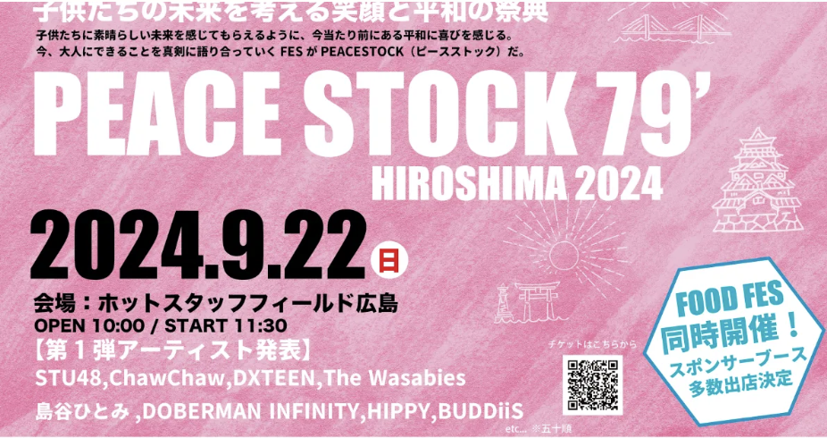 PEACESTOCK 79’HIROSHIMA 2024 ホットスタッフフィールド広島にて開催！【第一弾アーティスト発表】
